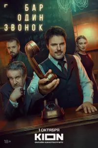 Бар «Один звонок» русский сериал